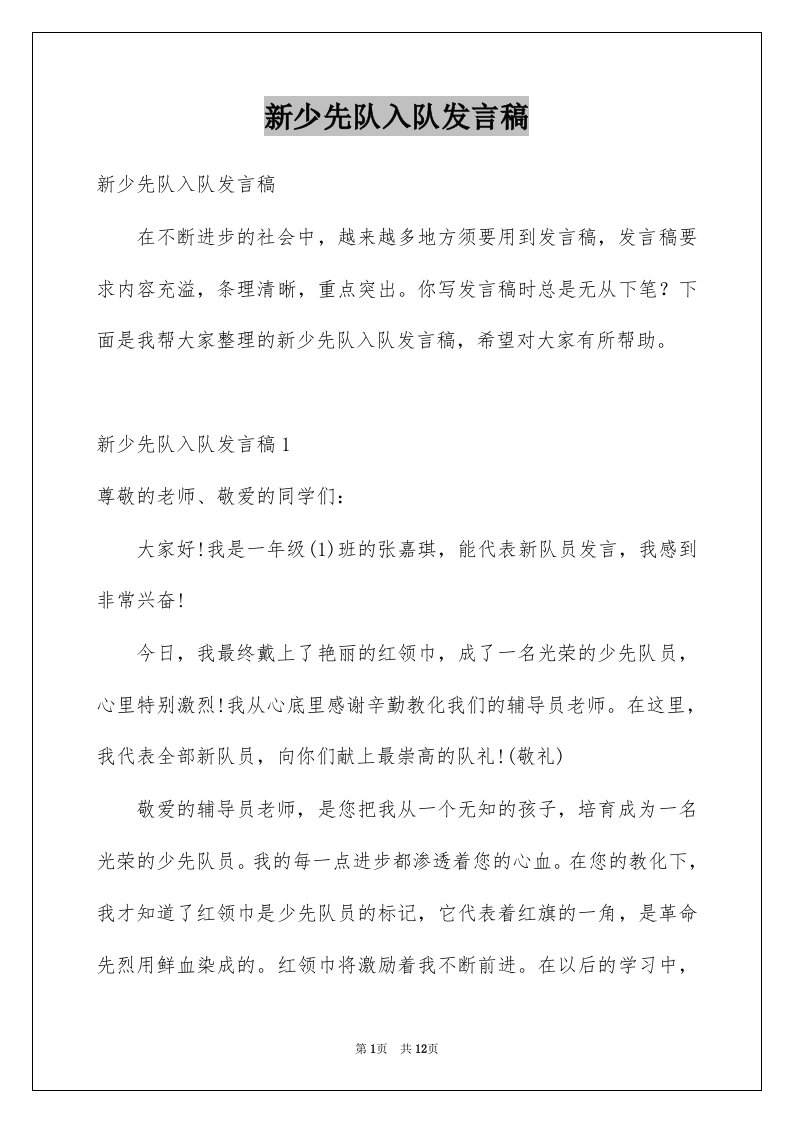 新少先队入队发言稿范文