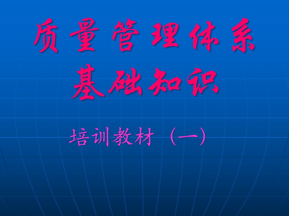 ISO9000标准讲解基础知识