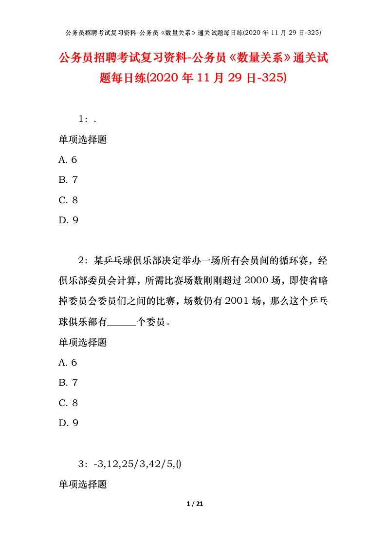 公务员招聘考试复习资料-公务员数量关系通关试题每日练2020年11月29日-325