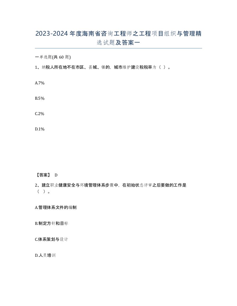 2023-2024年度海南省咨询工程师之工程项目组织与管理试题及答案一