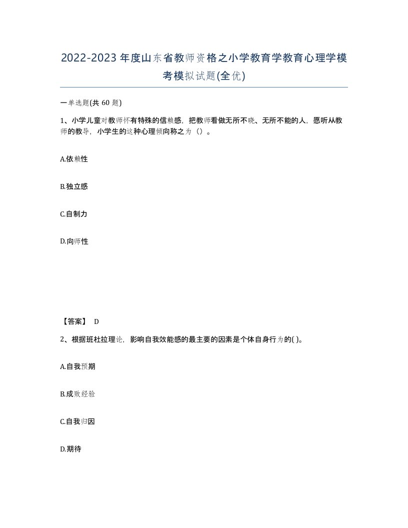 2022-2023年度山东省教师资格之小学教育学教育心理学模考模拟试题全优