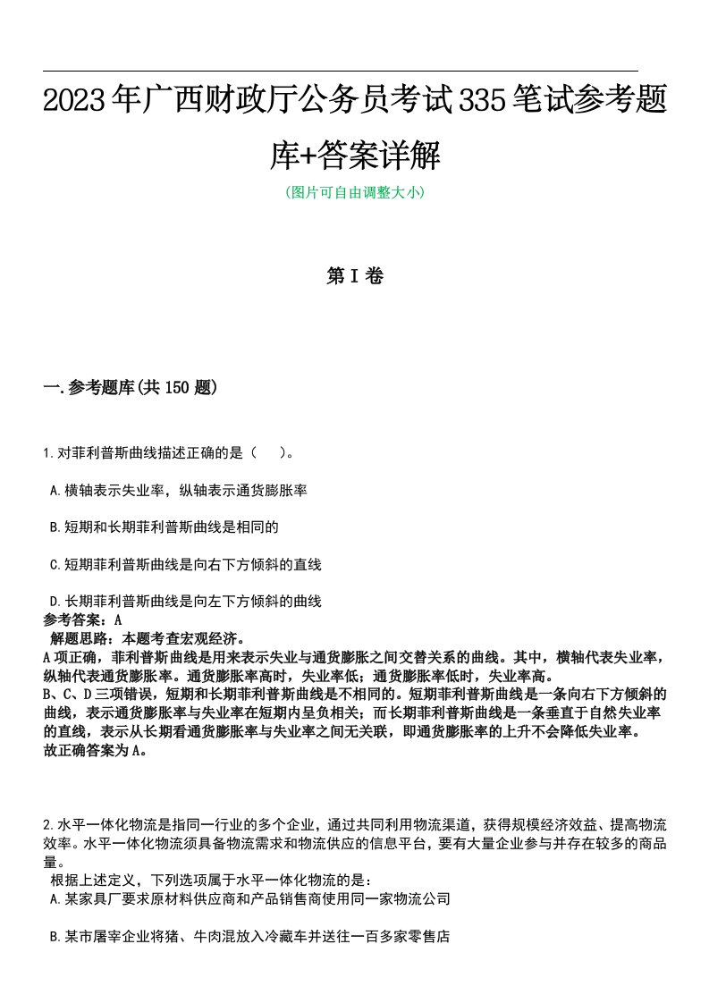 2023年广西财政厅公务员考试335笔试参考题库+答案详解