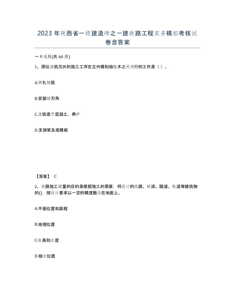 2023年陕西省一级建造师之一建铁路工程实务模拟考核试卷含答案