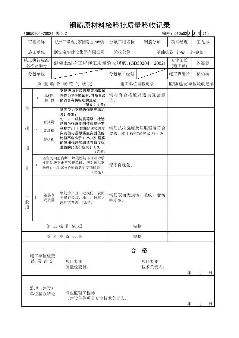 钢筋原材料检验批质量验收记录