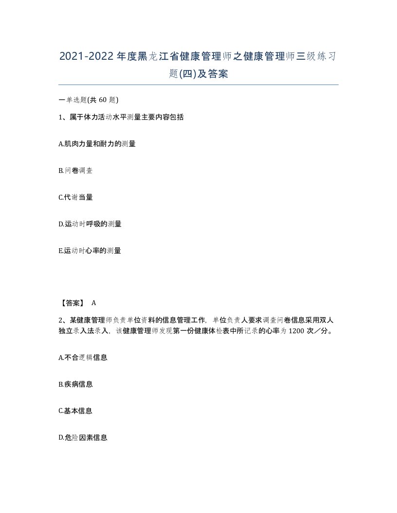 2021-2022年度黑龙江省健康管理师之健康管理师三级练习题四及答案