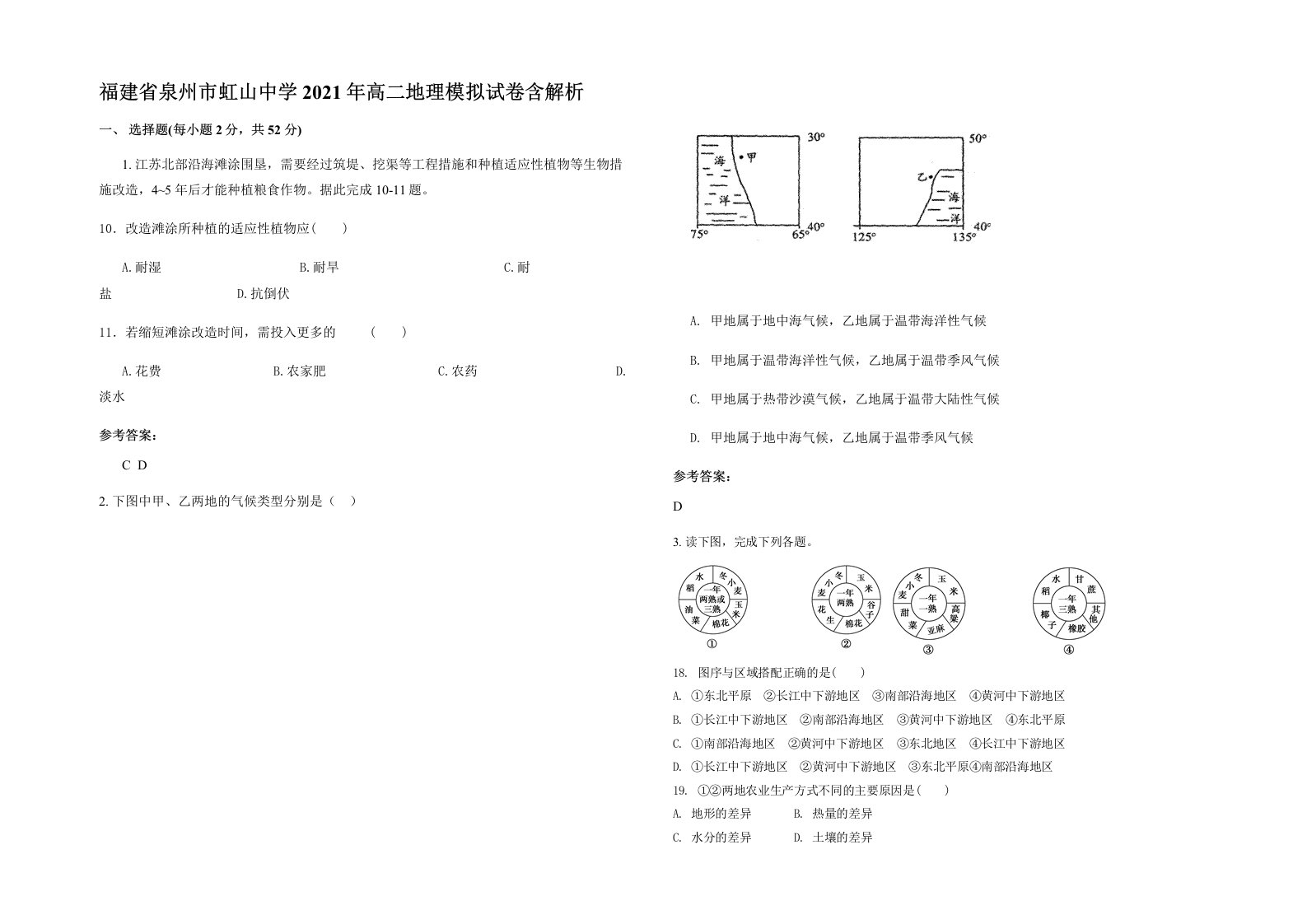 福建省泉州市虹山中学2021年高二地理模拟试卷含解析