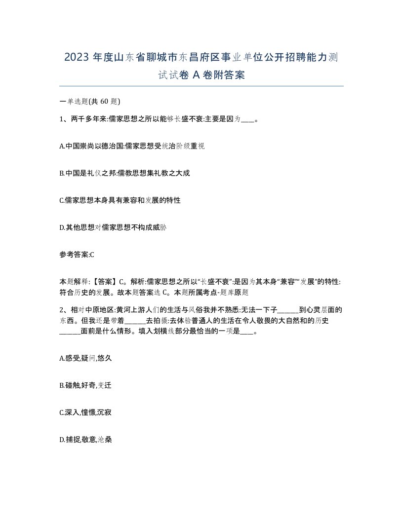 2023年度山东省聊城市东昌府区事业单位公开招聘能力测试试卷A卷附答案