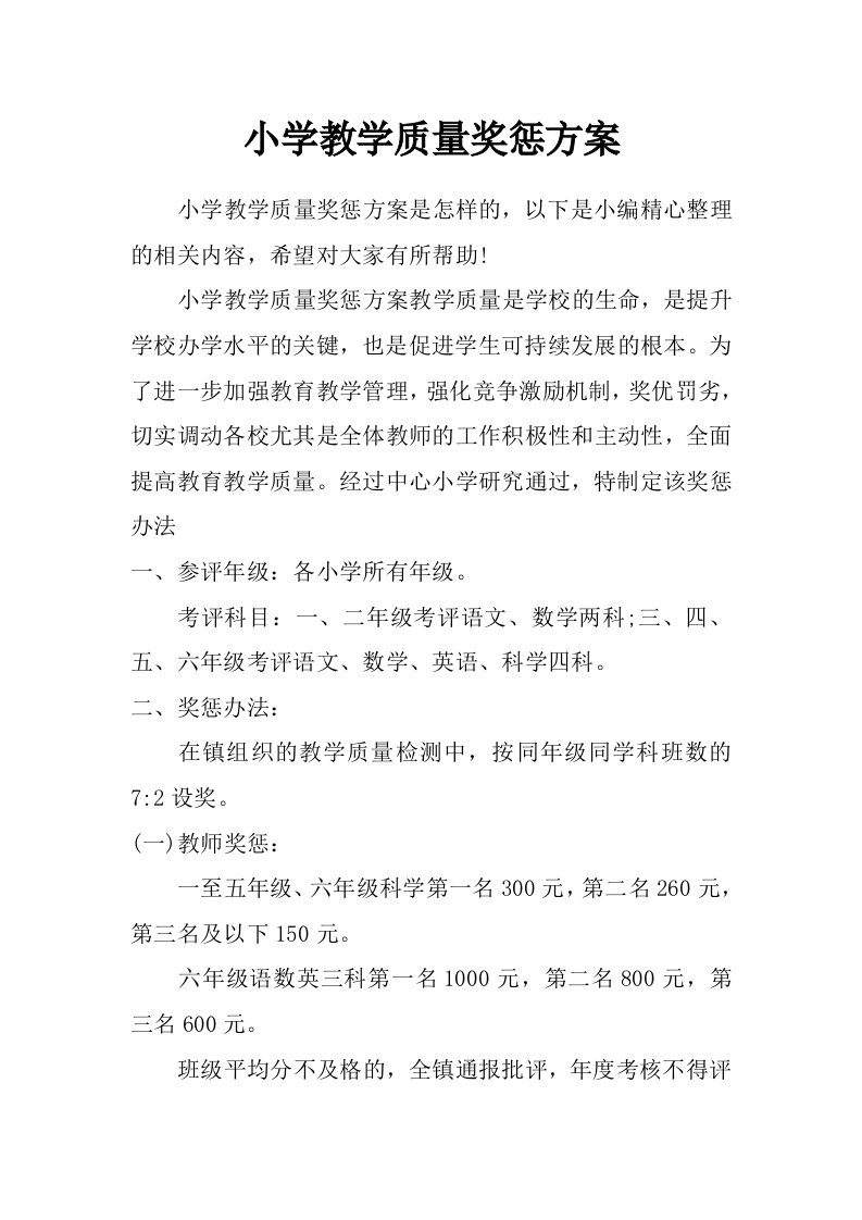 小学教学质量奖惩方案