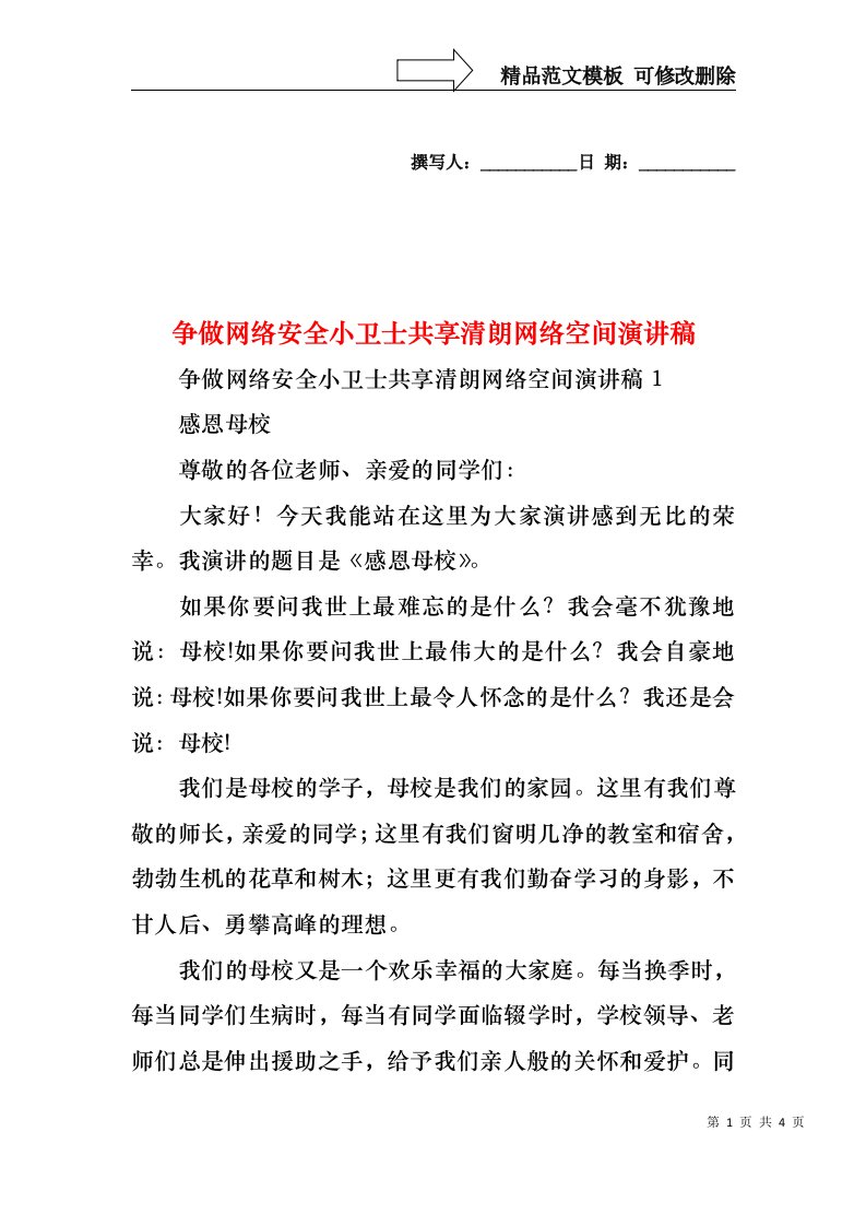 争做网络安全小卫士共享清朗网络空间演讲稿