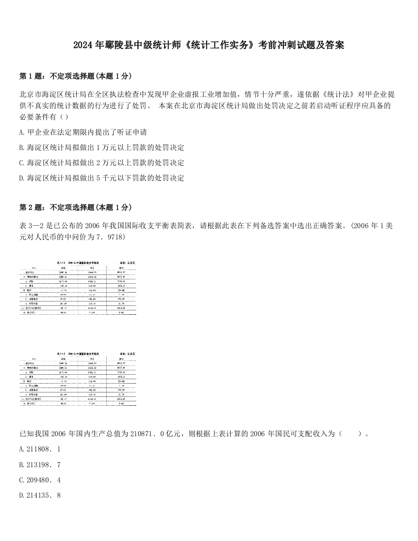 2024年鄢陵县中级统计师《统计工作实务》考前冲刺试题及答案