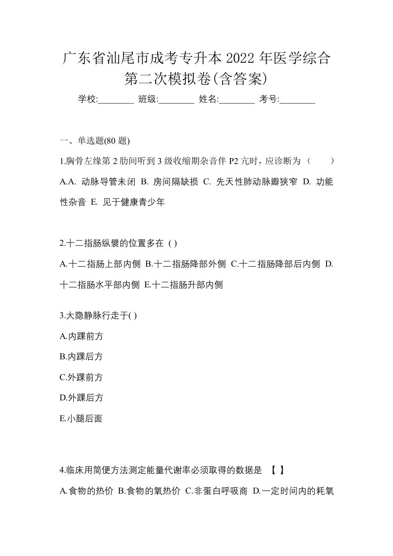 广东省汕尾市成考专升本2022年医学综合第二次模拟卷含答案