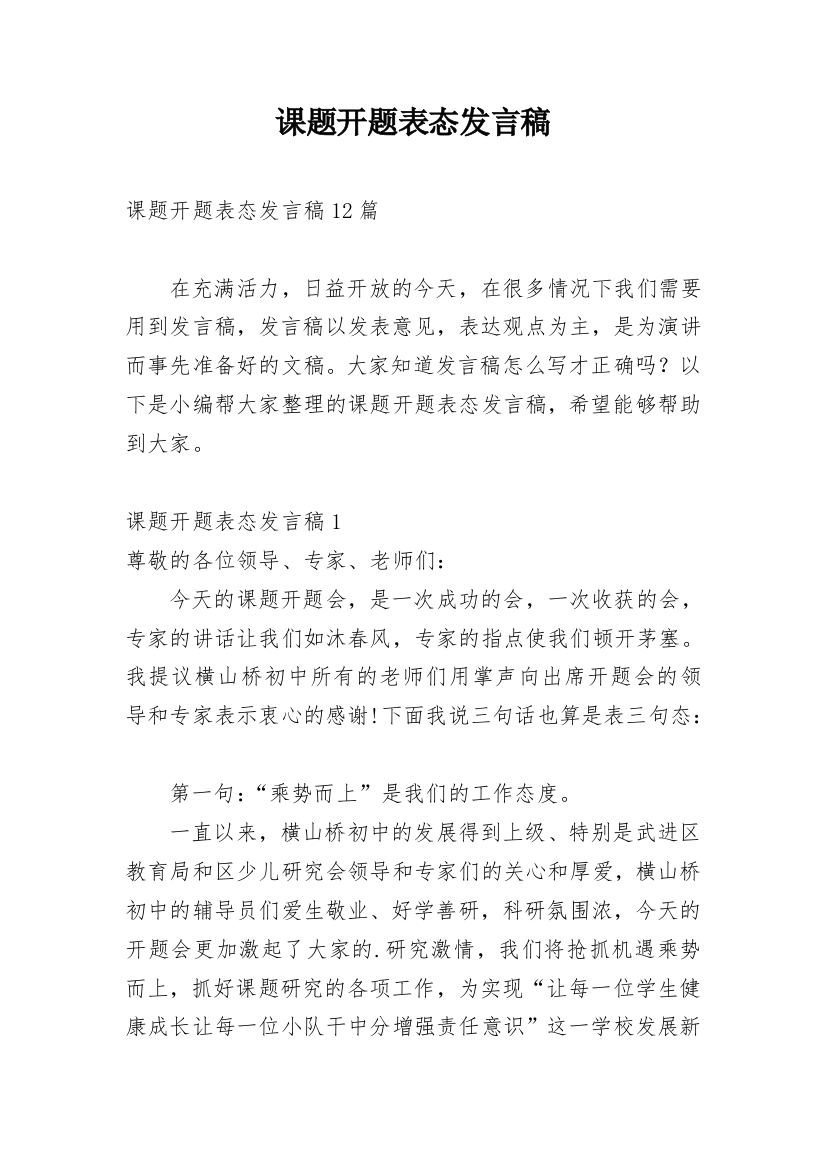 课题开题表态发言稿_2