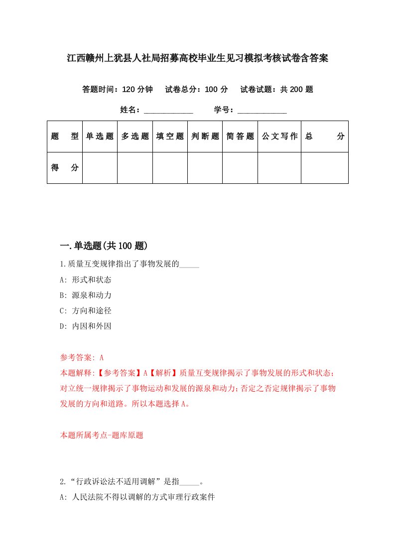 江西赣州上犹县人社局招募高校毕业生见习模拟考核试卷含答案9