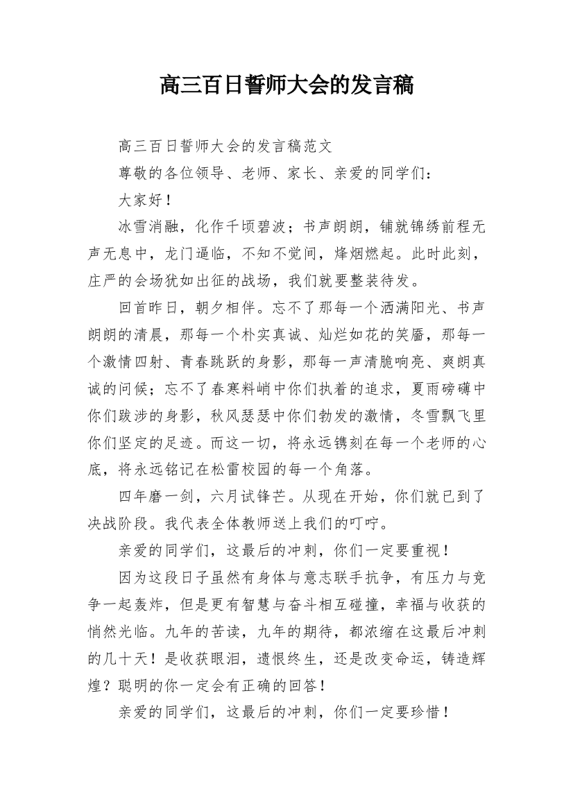 高三百日誓师大会的发言稿_2