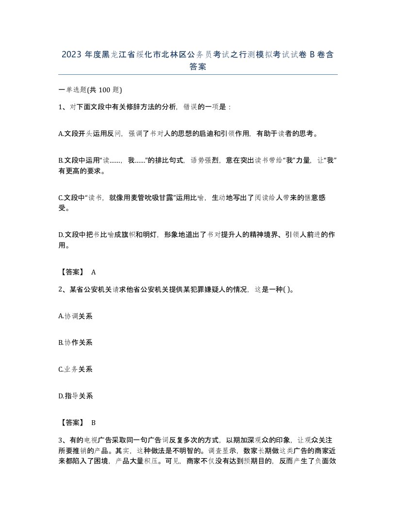 2023年度黑龙江省绥化市北林区公务员考试之行测模拟考试试卷B卷含答案