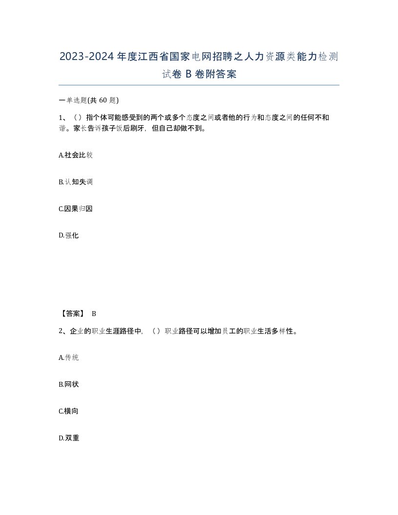 2023-2024年度江西省国家电网招聘之人力资源类能力检测试卷B卷附答案