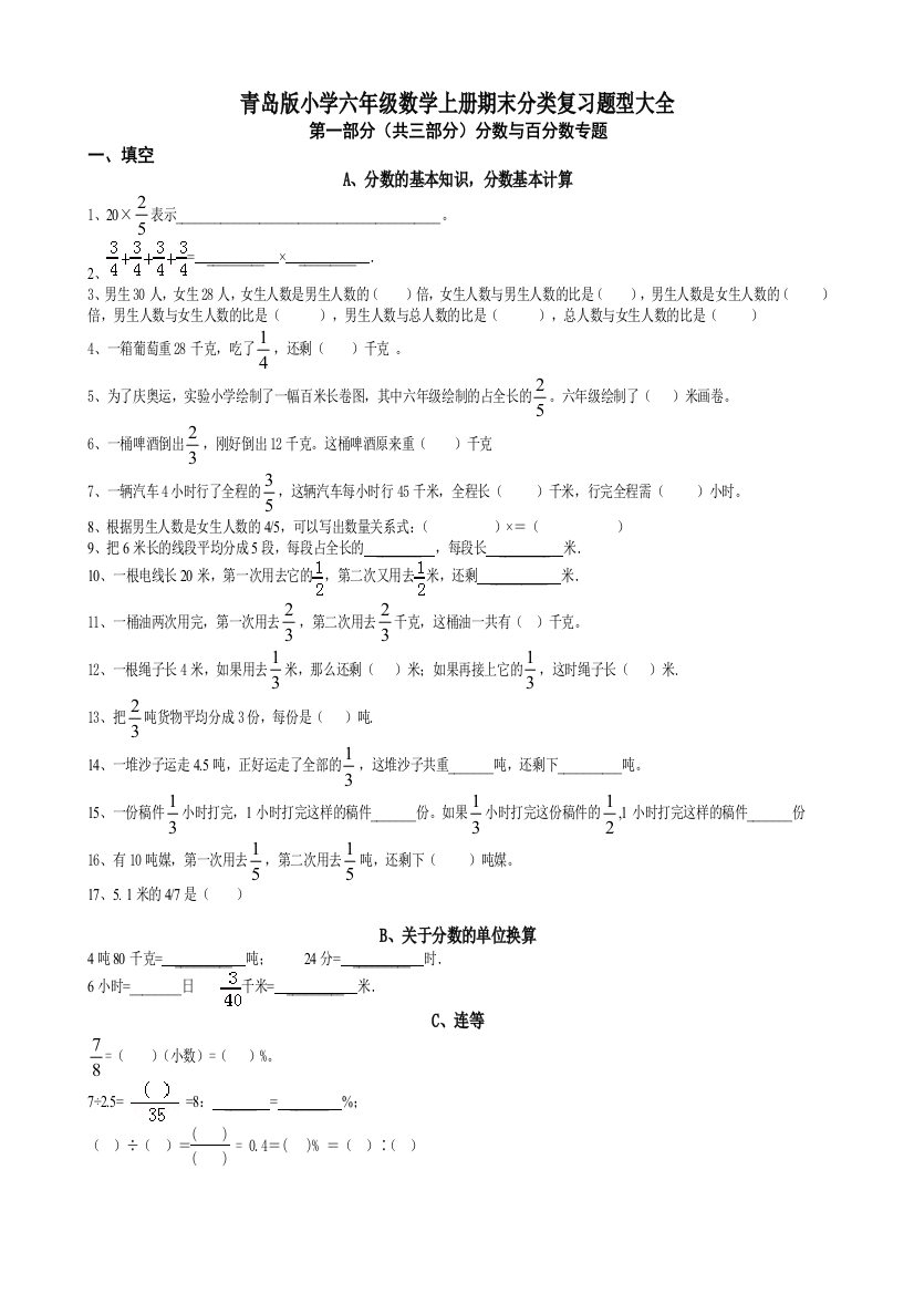 (完整word版)青岛版小学六年级数学上册分类复习题大全