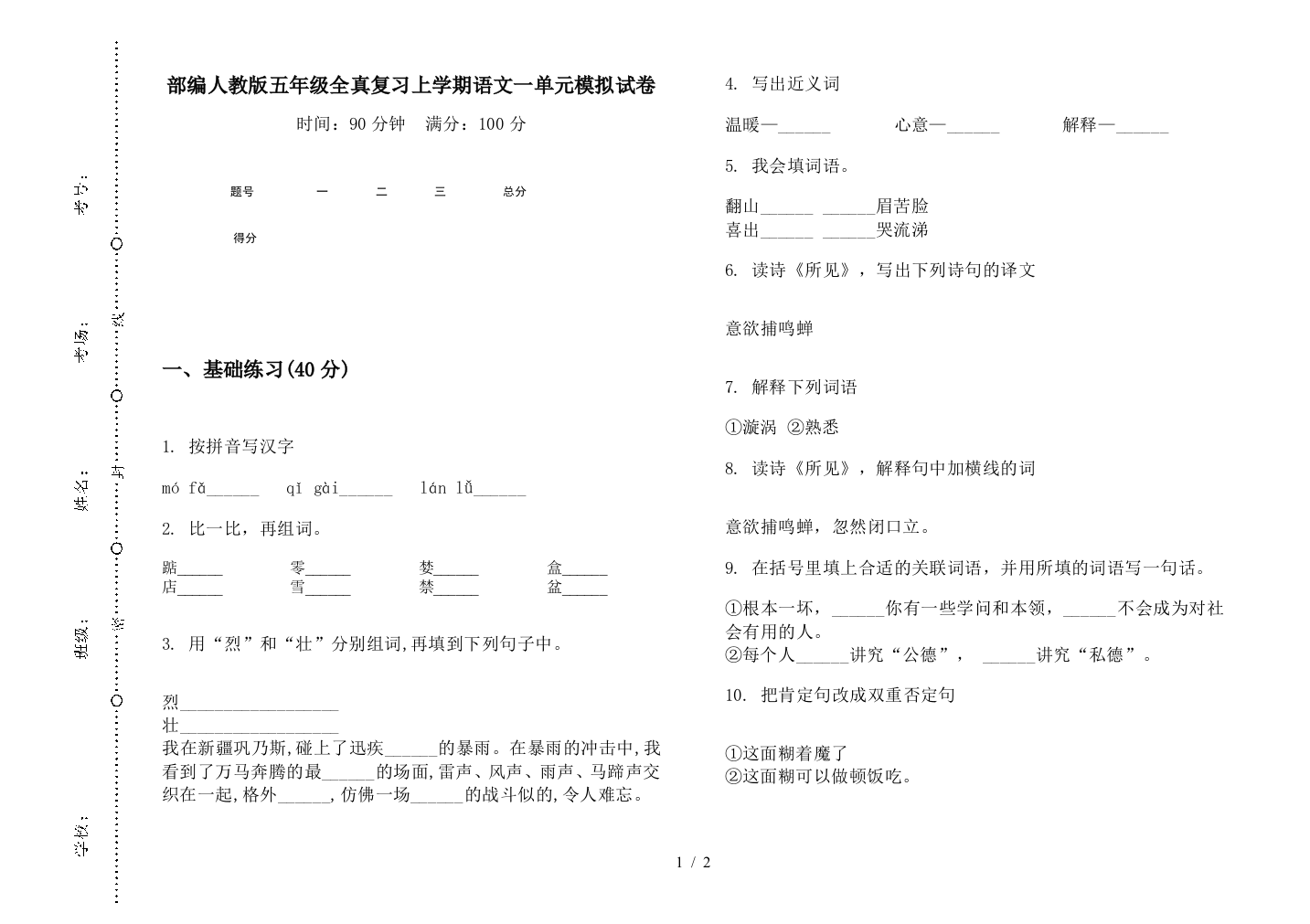 部编人教版五年级全真复习上学期语文一单元模拟试卷