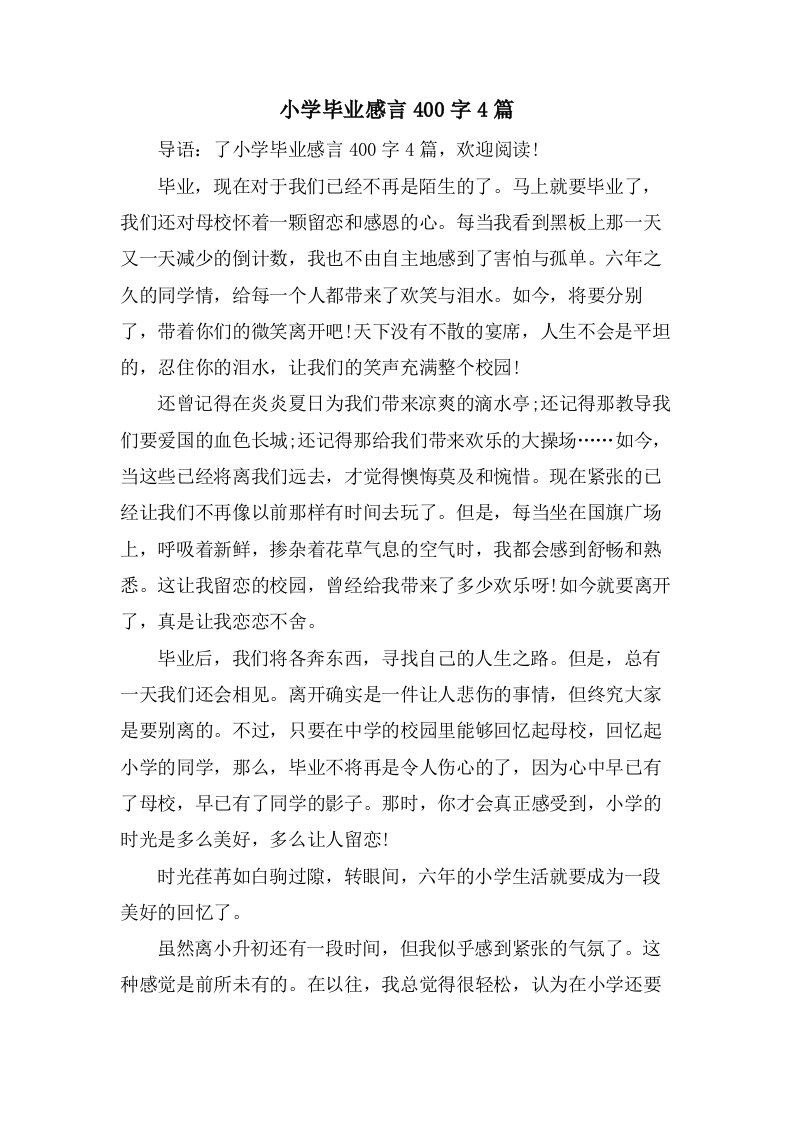 小学毕业感言400字4篇