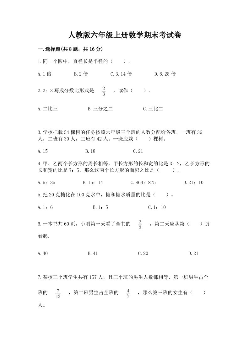 人教版六年级上册数学期末考试卷含完整答案【历年真题】