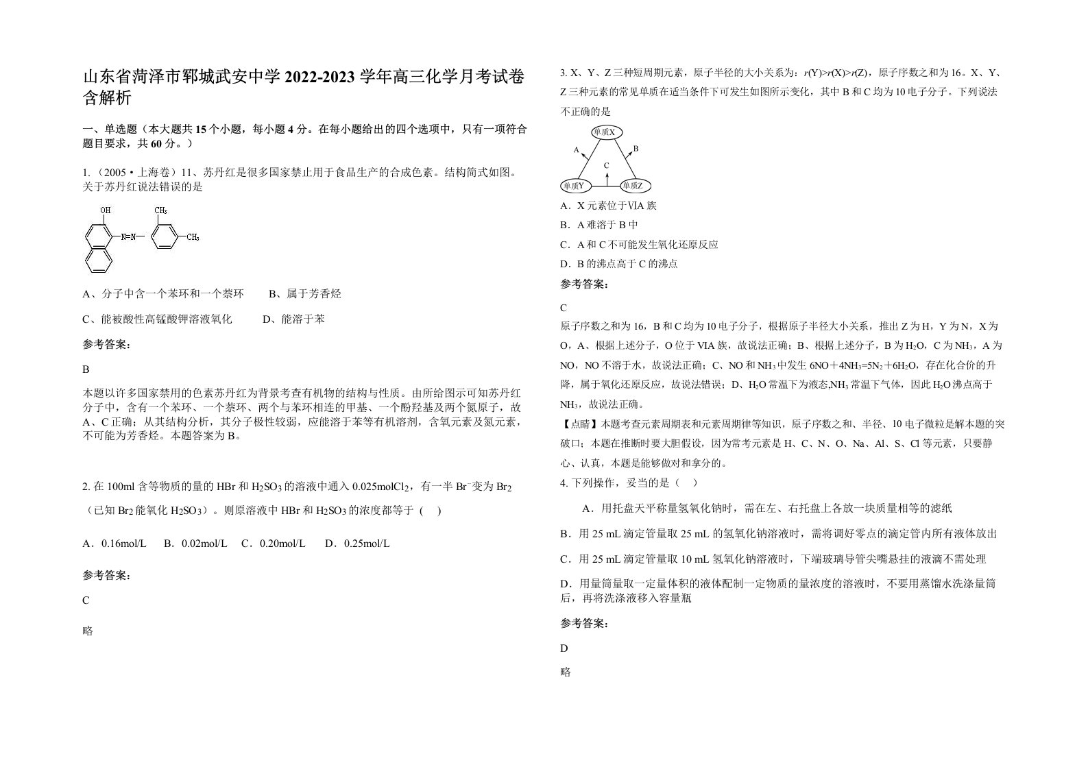 山东省菏泽市郓城武安中学2022-2023学年高三化学月考试卷含解析