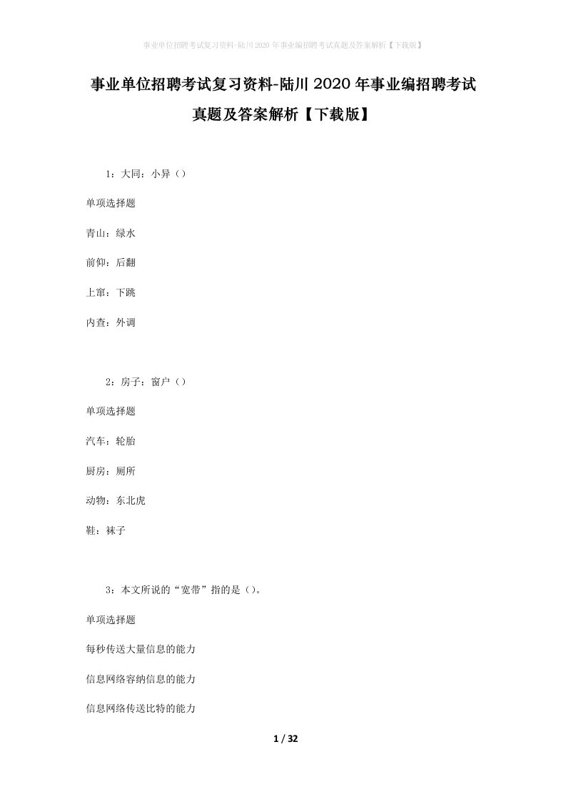 事业单位招聘考试复习资料-陆川2020年事业编招聘考试真题及答案解析下载版