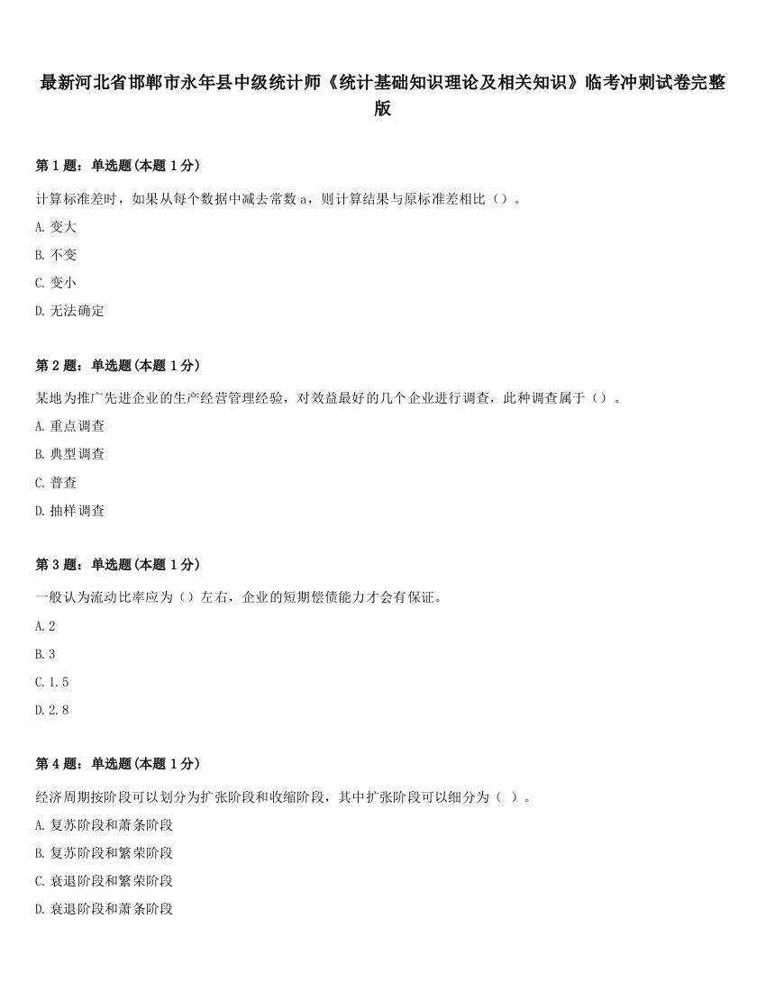 最新河北省邯郸市永年县中级统计师《统计基础知识理论及相关知识》临考冲刺试卷完整版