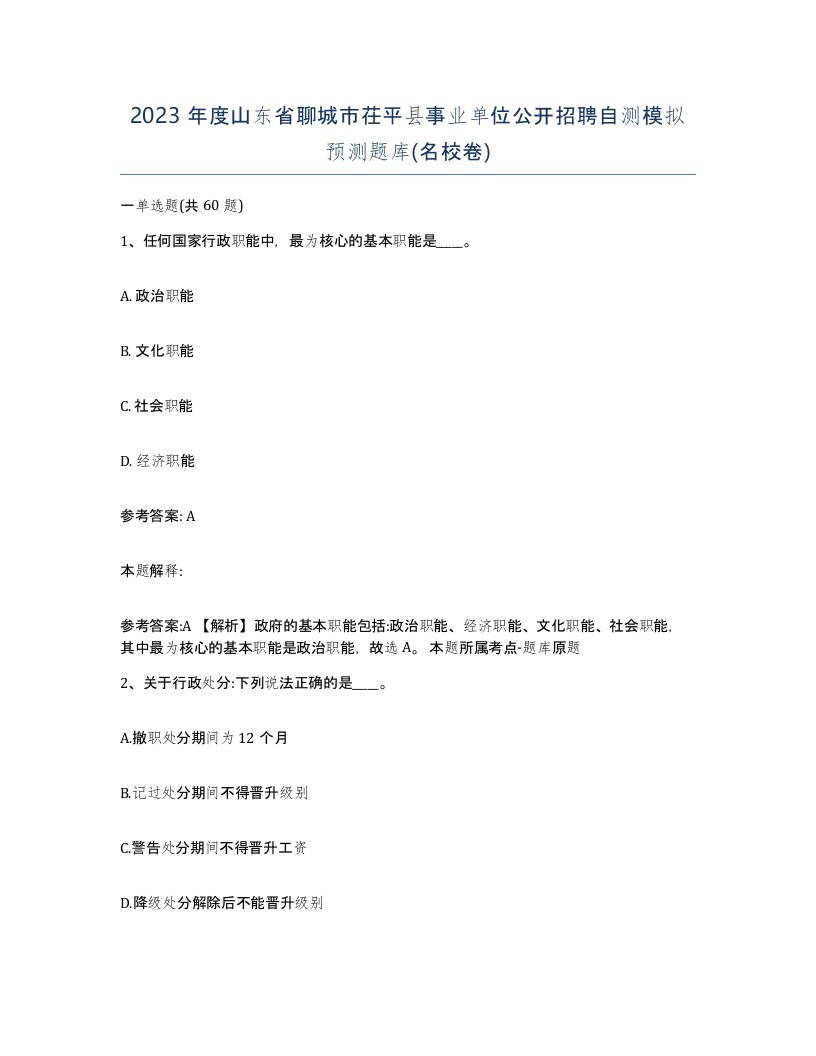 2023年度山东省聊城市茌平县事业单位公开招聘自测模拟预测题库名校卷