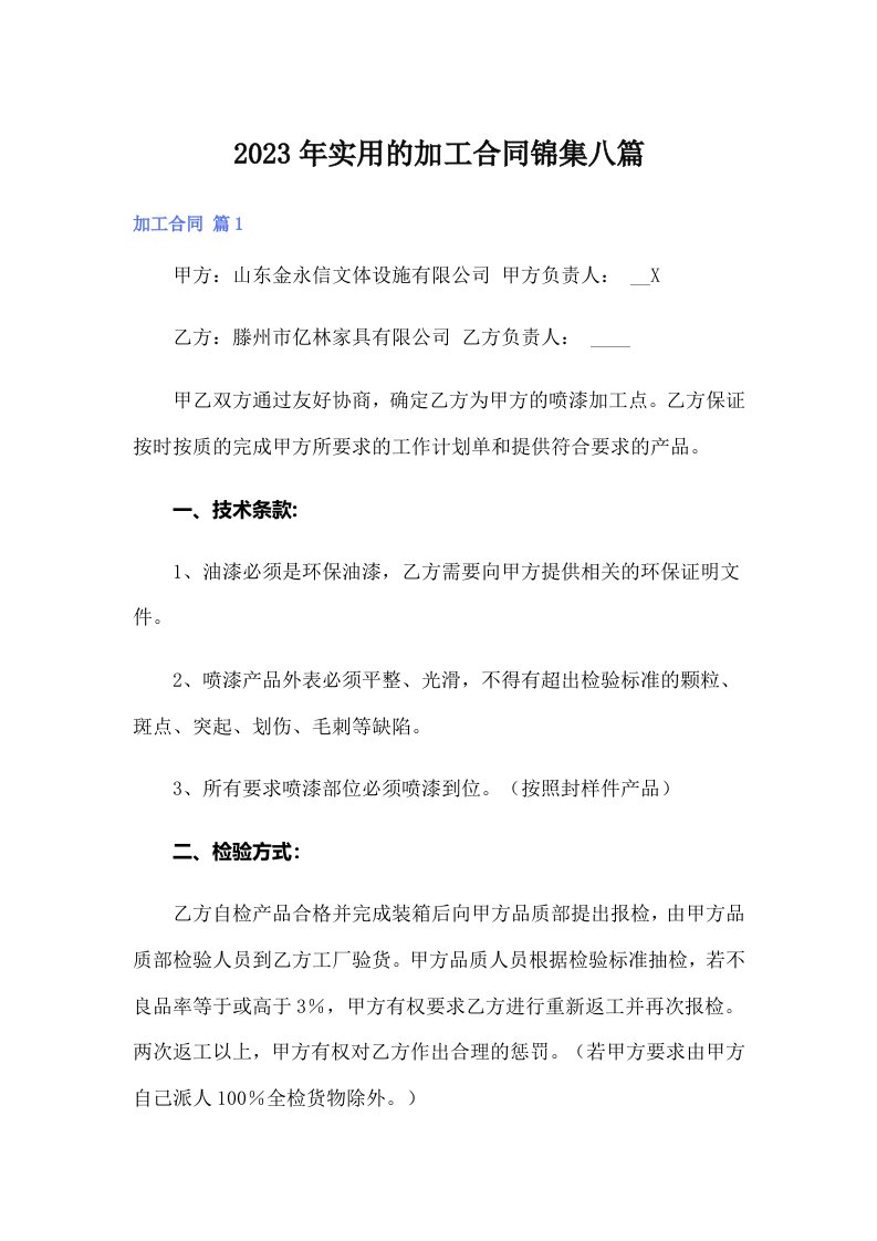 实用的加工合同锦集八篇