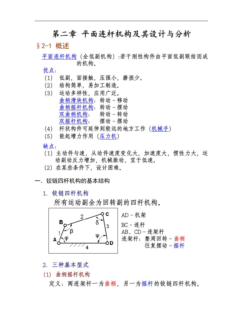 面连杆机构及其设计与分析