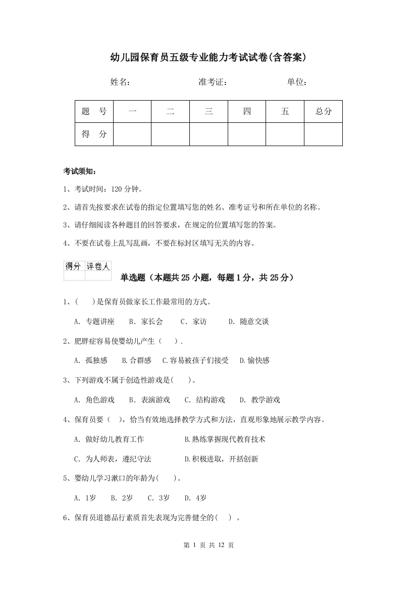 幼儿园保育员五级专业能力考试试卷(含答案)