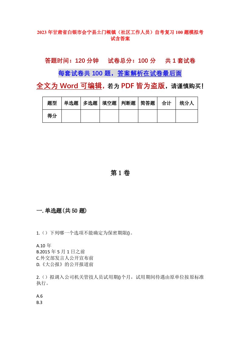 2023年甘肃省白银市会宁县土门岘镇社区工作人员自考复习100题模拟考试含答案