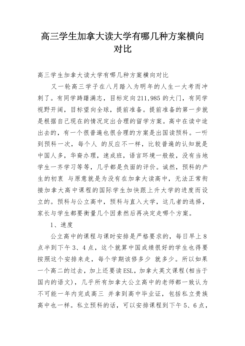 高三学生加拿大读大学有哪几种方案横向对比