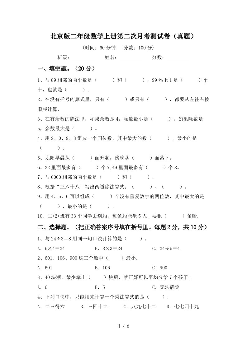 北京版二年级数学上册第二次月考测试卷真题