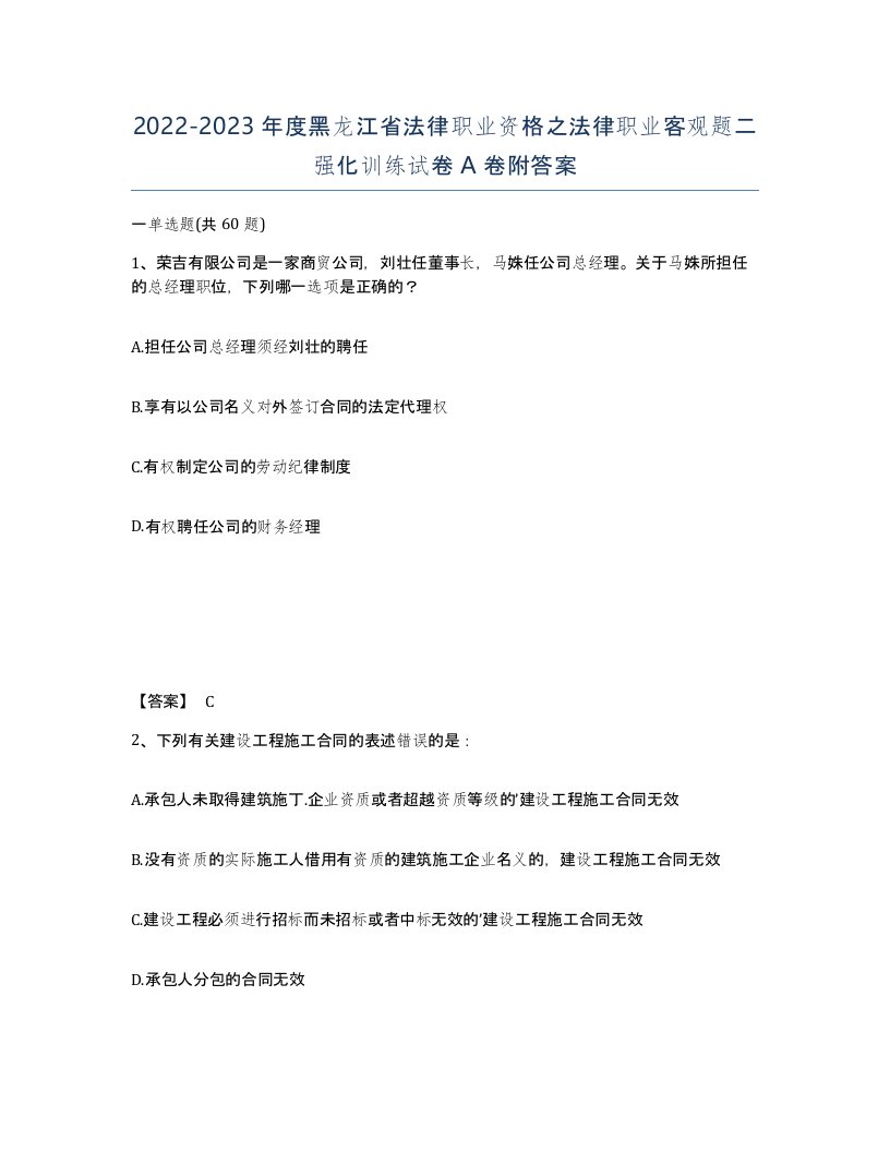 2022-2023年度黑龙江省法律职业资格之法律职业客观题二强化训练试卷A卷附答案