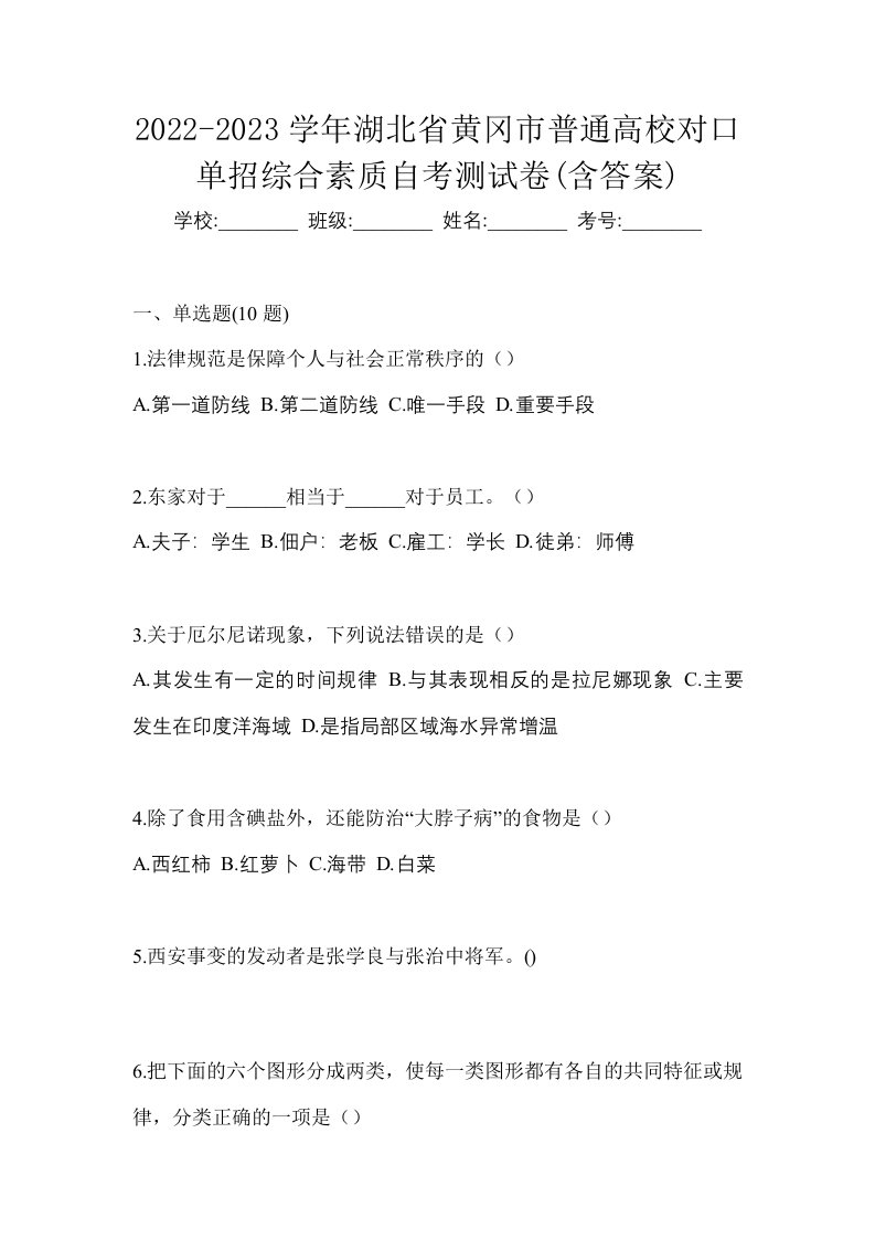 2022-2023学年湖北省黄冈市普通高校对口单招综合素质自考测试卷含答案