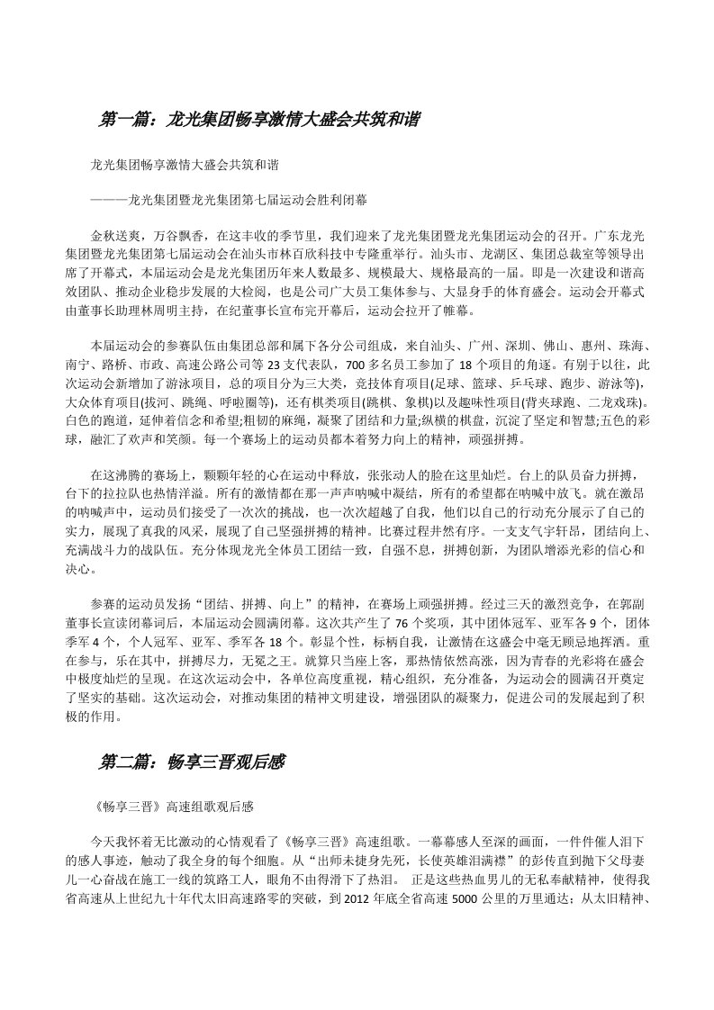 龙光集团畅享激情大盛会共筑和谐（合集5篇）[修改版]