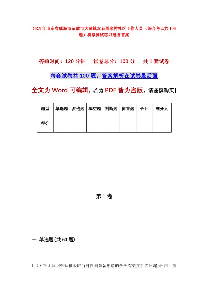 2023年山东省威海市荣成市大疃镇双石周家村社区工作人员综合考点共100题模拟测试练习题含答案