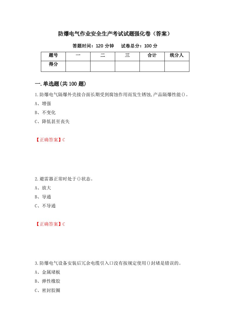 防爆电气作业安全生产考试试题强化卷答案第24次