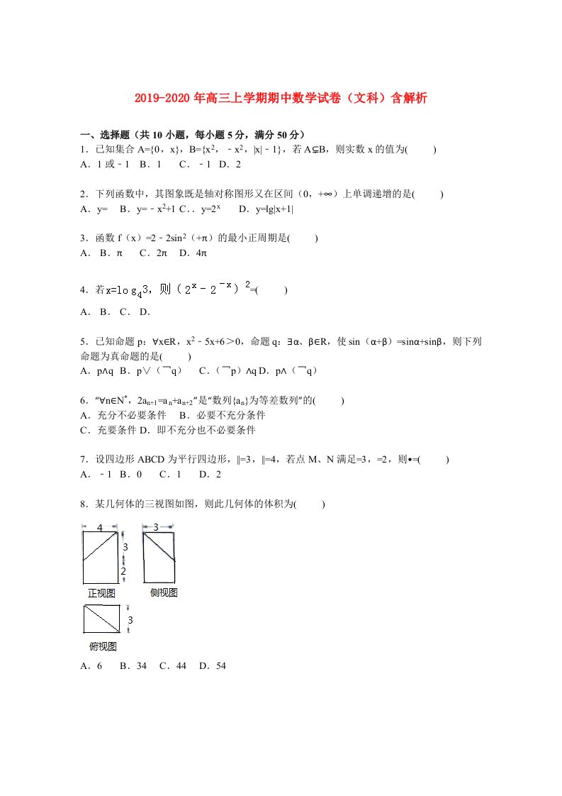 2019-2020年高三上学期期中数学试卷（文科）含解析