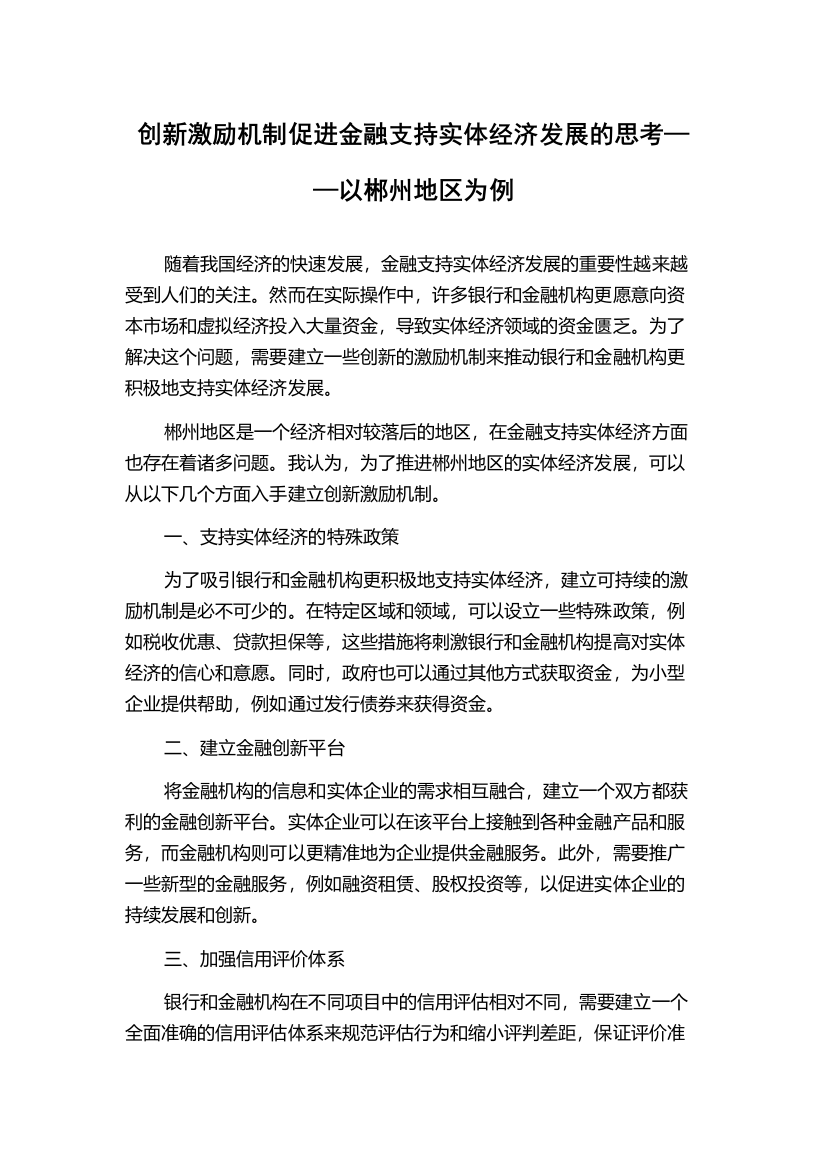 创新激励机制促进金融支持实体经济发展的思考——以郴州地区为例