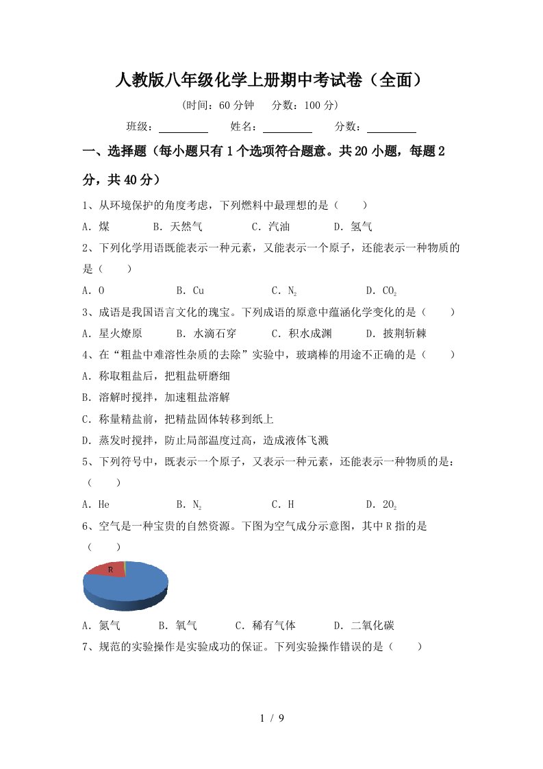 人教版八年级化学上册期中考试卷全面