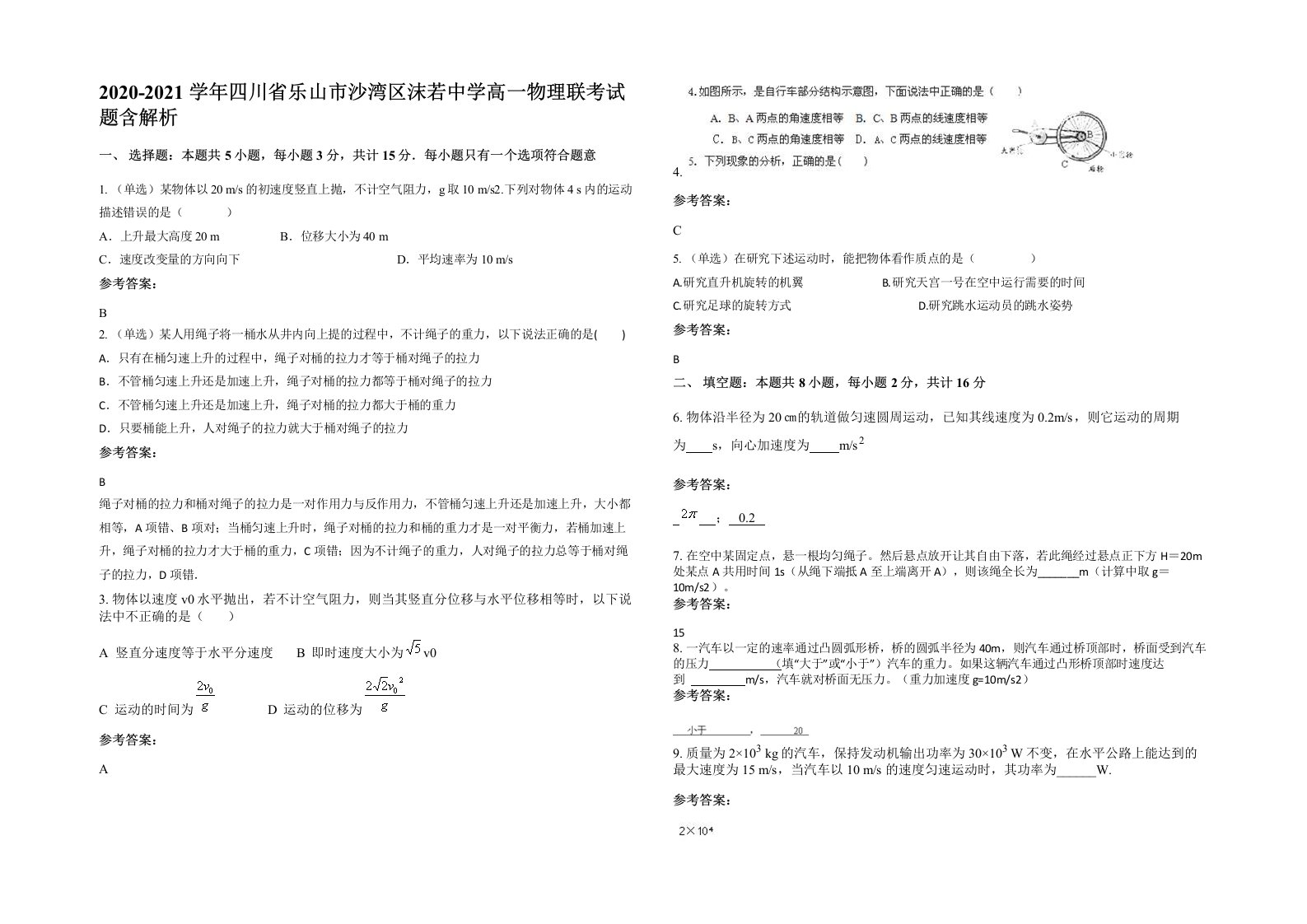 2020-2021学年四川省乐山市沙湾区沫若中学高一物理联考试题含解析