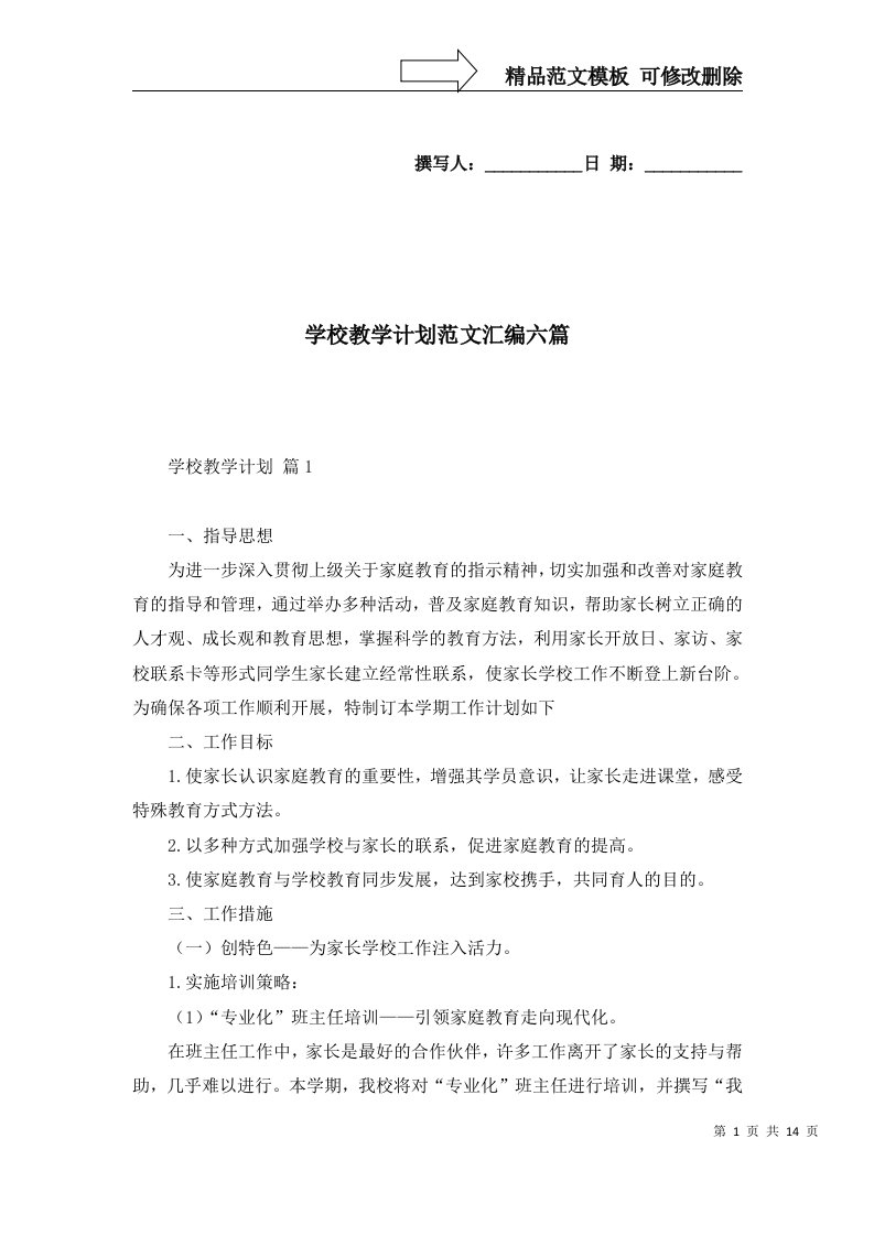 学校教学计划范文汇编六篇二