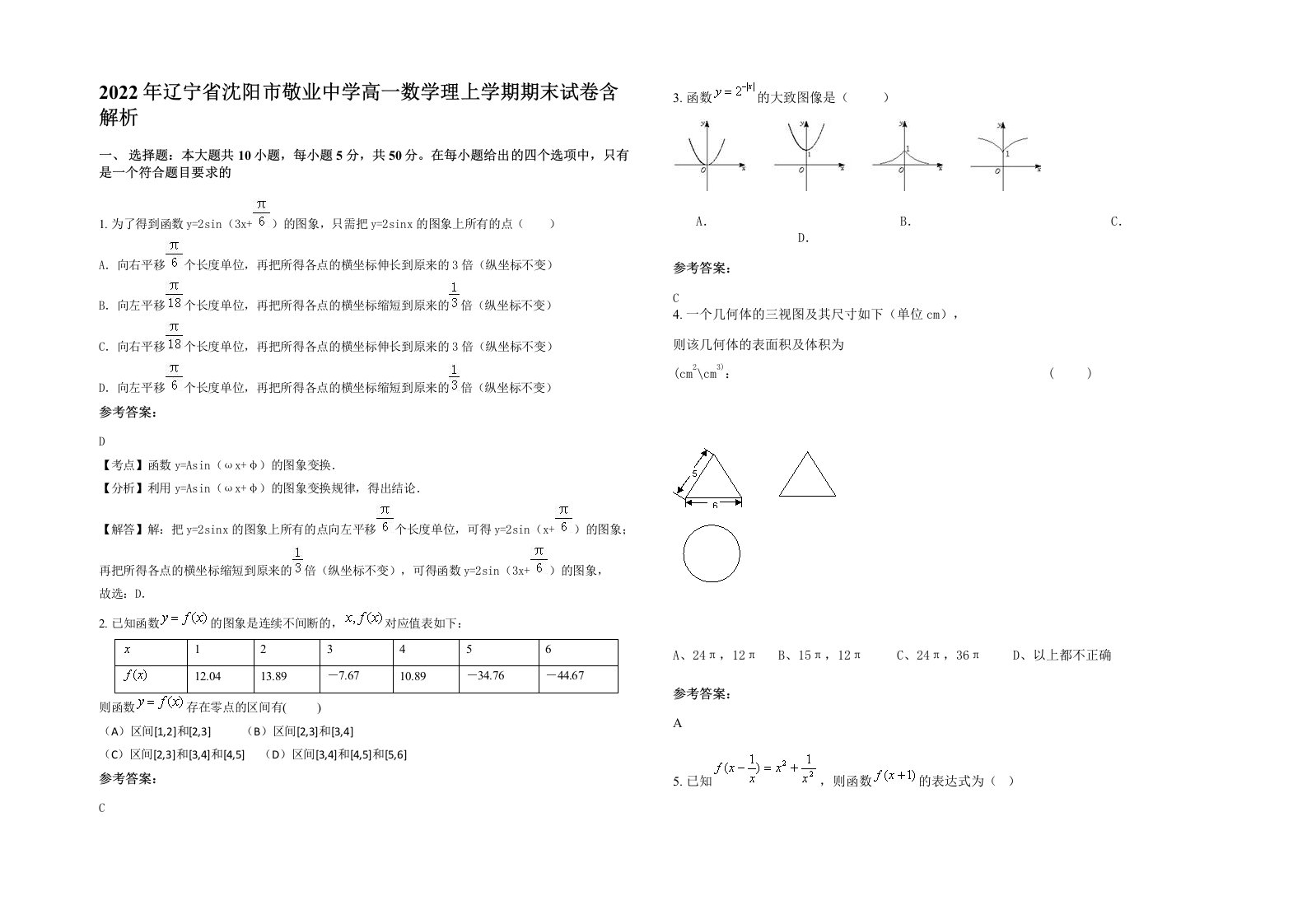 2022年辽宁省沈阳市敬业中学高一数学理上学期期末试卷含解析