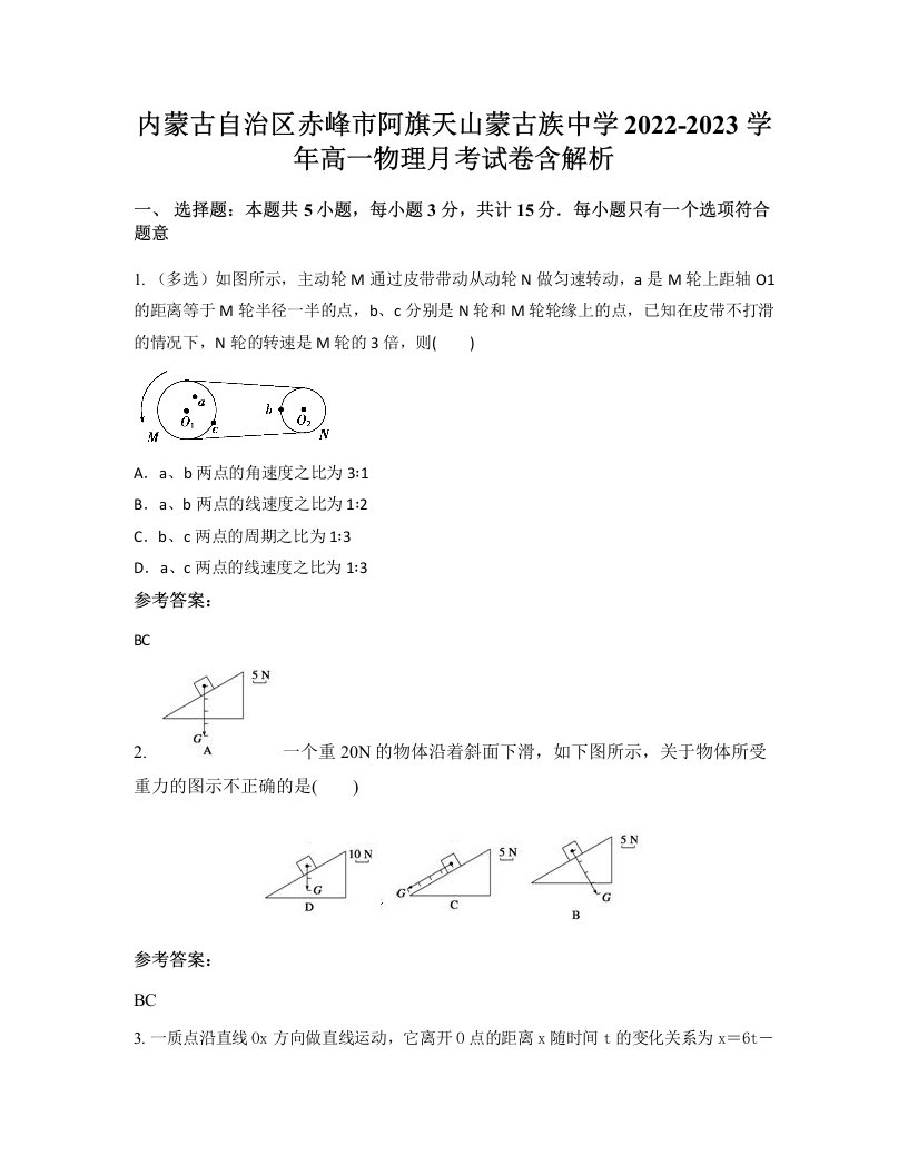 内蒙古自治区赤峰市阿旗天山蒙古族中学2022-2023学年高一物理月考试卷含解析