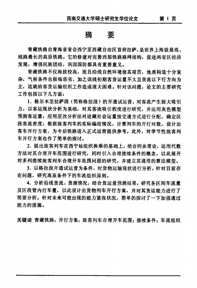 青藏铁路客货列车开行方案及相关问题与研究