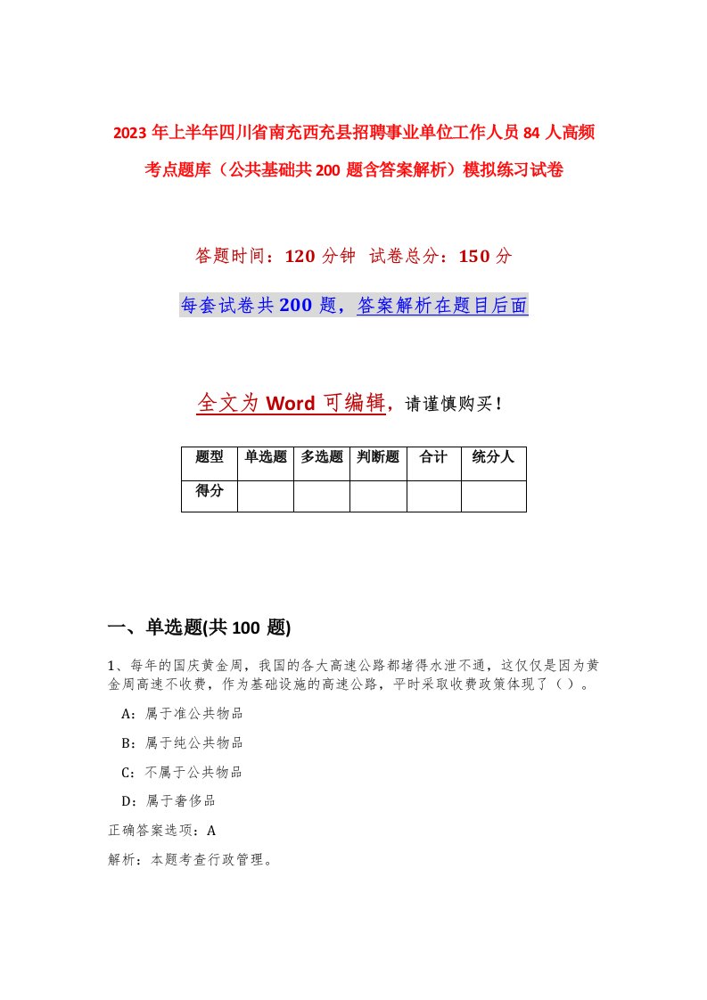 2023年上半年四川省南充西充县招聘事业单位工作人员84人高频考点题库公共基础共200题含答案解析模拟练习试卷