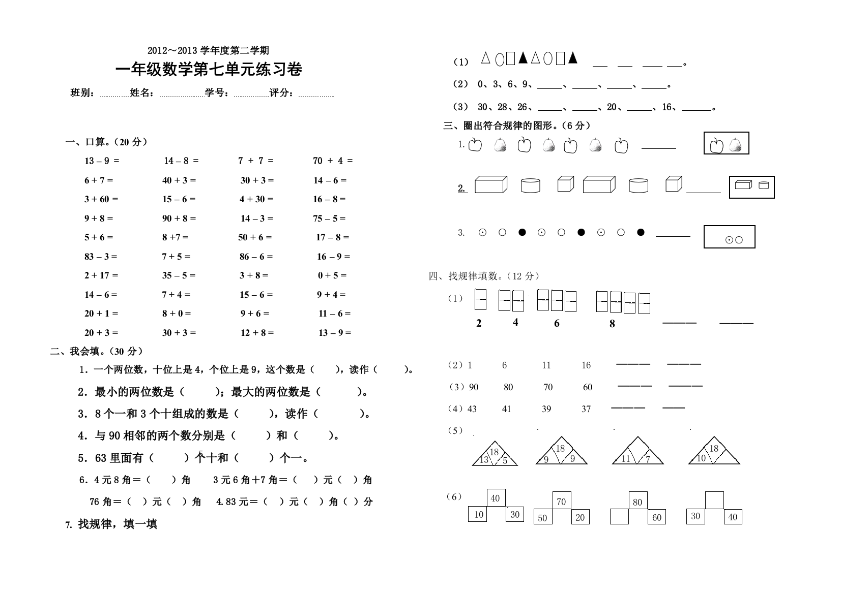 【小学中学教育精选】新版一年级下册数学第七单元练习卷