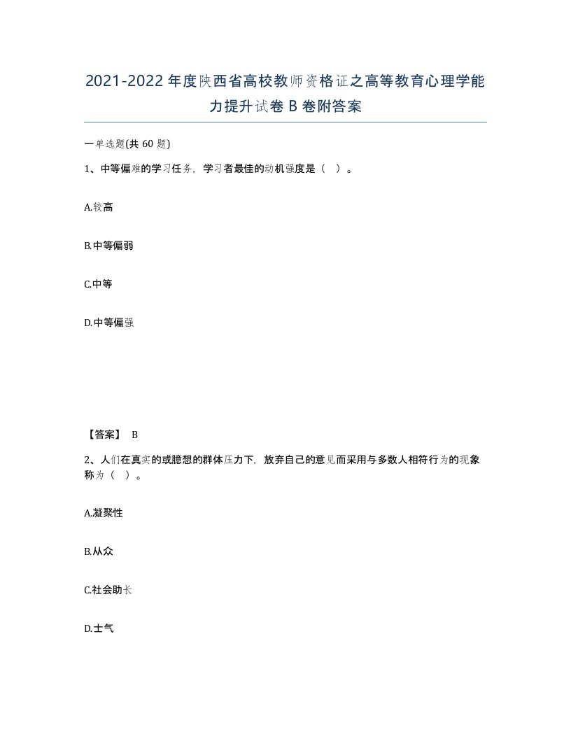 2021-2022年度陕西省高校教师资格证之高等教育心理学能力提升试卷B卷附答案